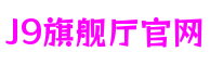 山东省烟台市J9旗舰厅官网游戏系统研发平台